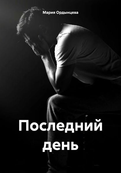 Обложка книги  «Последний день»