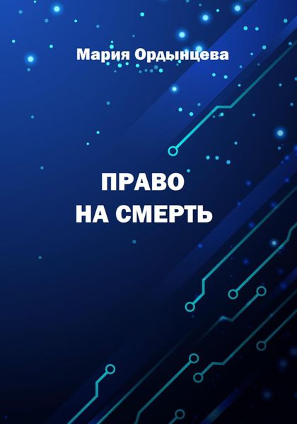Обложка книги  «Право на смерть»