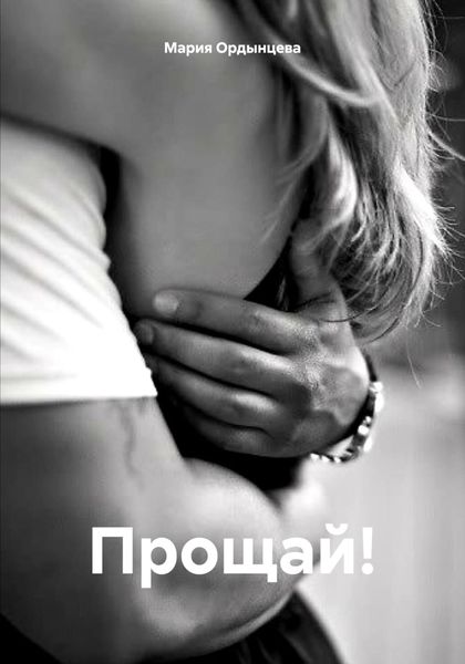 Обложка книги  «Прощай!»