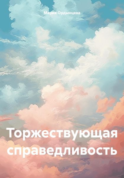 Обложка книги  «Торжествующая справедливость»