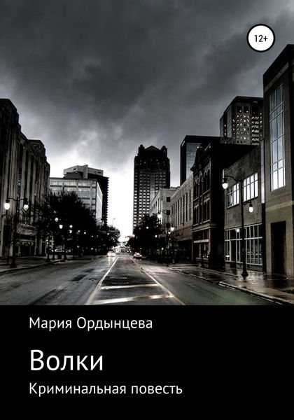 Обложка книги  «Волки»