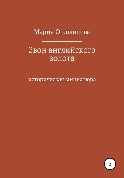 Обложка книги  «Звон английского золота»