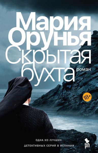 Обложка книги  «Скрытая бухта»