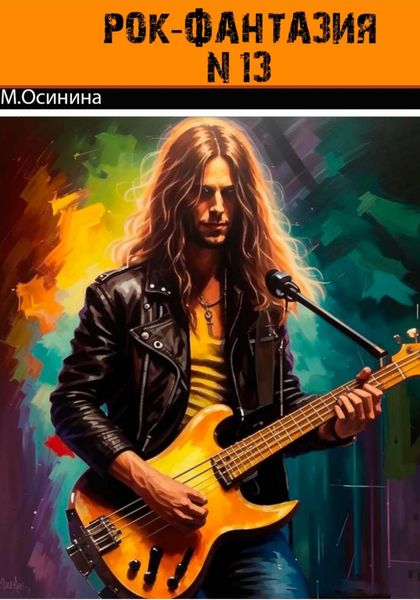 Обложка книги «Рок-фантазия N 13 для гитары и разбитого сердца»