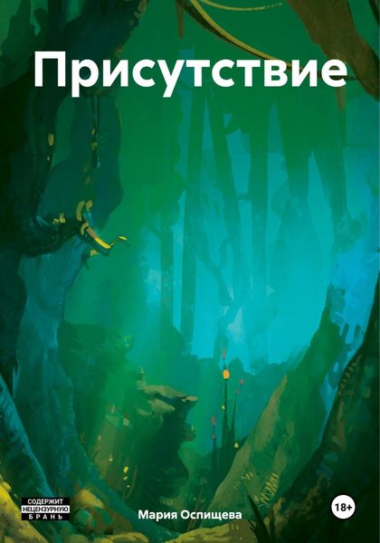 Обложка книги  «Присутствие»