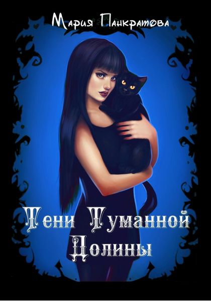 Обложка книги «Тени Туманной Долины»