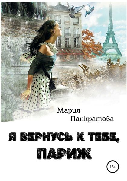 Обложка книги «Я вернусь к тебе, Париж»