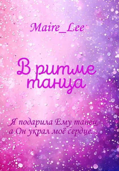Обложка книги  «В ритме танца»
