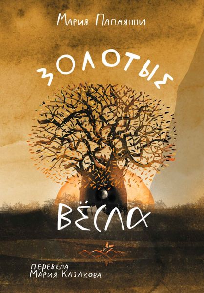 Обложка книги  «Золотые вёсла»