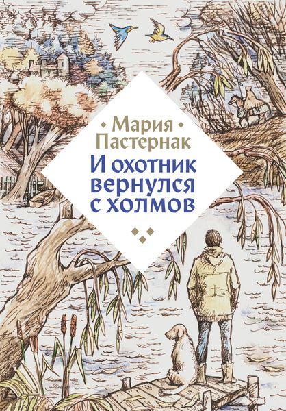 Обложка книги «И охотник вернулся с холмов»