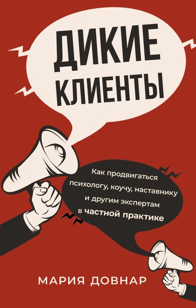Обложка книги «Дикие клиенты. Как продвигаться психологу, коучу, наставнику и другим экспертам в частной практике»
