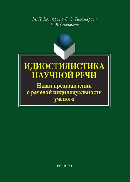 Обложка книги «Идиостилистика научной речи. Наши представления о речевой индивидуальности ученого»