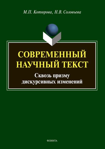 Обложка книги «Современный научный текст (сквозь призму дискурсивных изменений)»