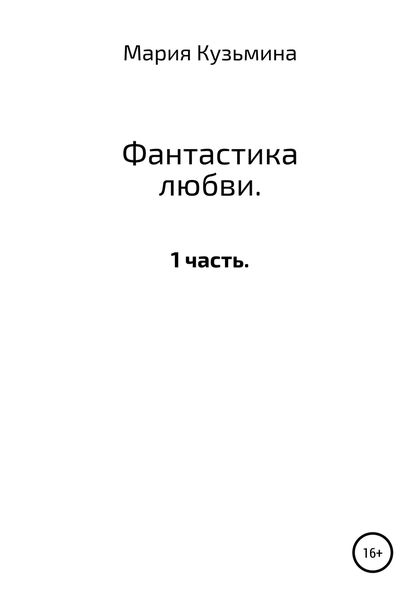 Обложка книги «Фантастика любви. 1 часть»