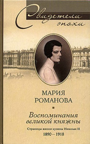 Обложка книги «Воспоминания великой княжны. Страницы жизни кузины Николая II. 1890-1918»