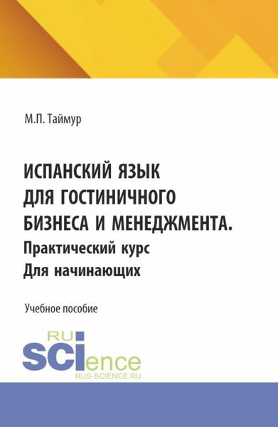 Обложка книги  «Испанский язык для гостиничного бизнеса и менеджмента. Практический курс для начинающих. (Аспирантура, Бакалавриат, Магистратура). Учебное пособие.»