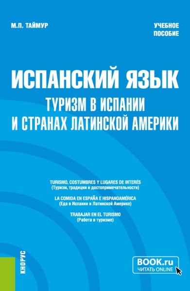 Обложка книги  «Испанский язык: туризм в Испании и странах Латинской Америки. (Бакалавриат, Магистратура). Учебное пособие.»