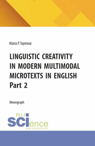 Обложка книги  «Linguistic creativity in modern multimodal microtexts in english. Part 2. (Аспирантура, Бакалавриат, Магистратура). Монография.»