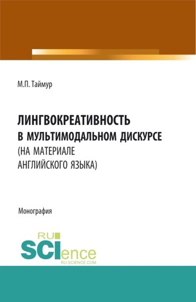 Обложка книги  «Лингвокреативность в мультимодальном дискурсе (на материале английского языка). (Бакалавриат, Магистратура). Монография.»