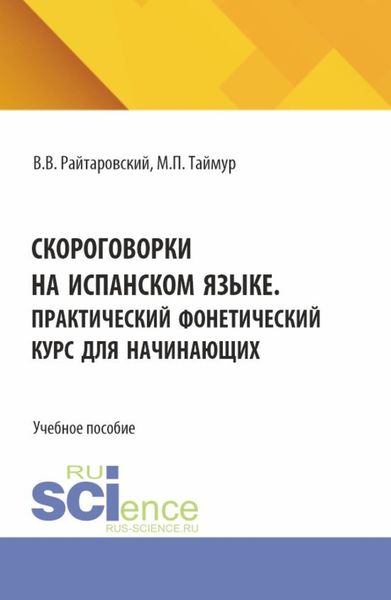Обложка книги  «Скороговорки на испанском языке. Практический фонетический курс для начинающих. (Аспирантура, Бакалавриат, Магистратура). Учебное пособие.»