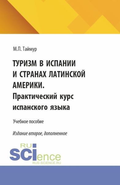 Обложка книги  «Туризм в Испании и странах Латинской Америки. Практический курс испанского языка. (Аспирантура, Бакалавриат, Магистратура). Учебное пособие.»