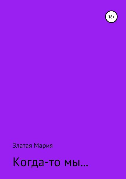 Обложка книги «Когда-то мы…»