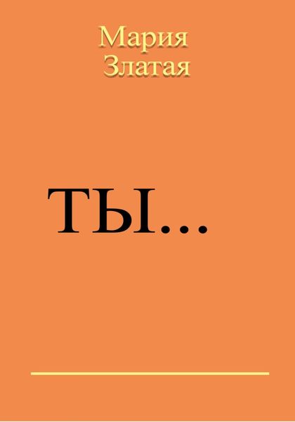 Обложка книги «Ты…»