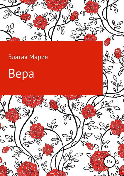 Обложка книги «Вера»