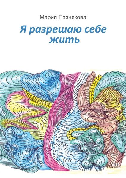 Обложка книги «Я разрешаю себе жить»