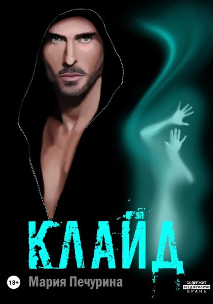 Обложка книги  «Клайд»