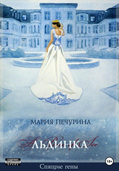 Обложка книги  «Льдинка»