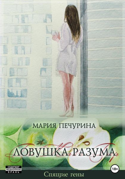 Обложка книги  «Ловушка разума»
