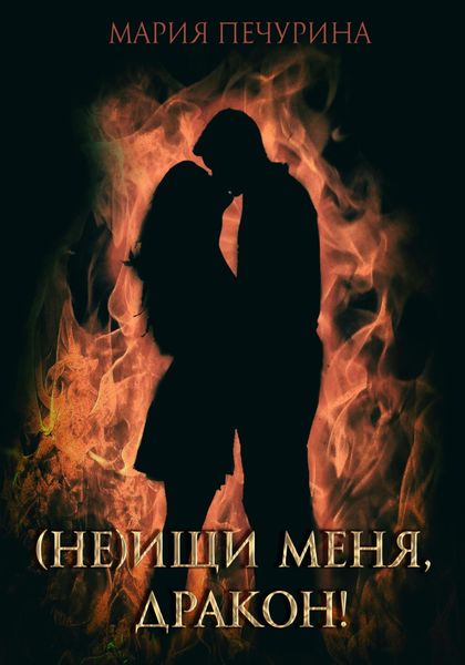 Обложка книги  «(Не) ищи меня, дракон!»