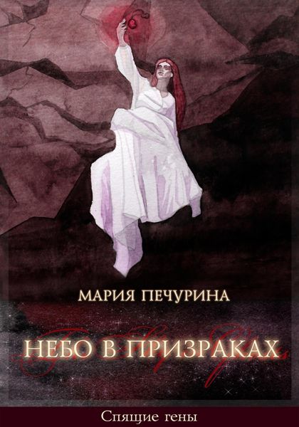 Обложка книги  «Небо в призраках»