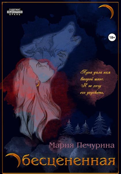 Обложка книги  «Обесцененная»