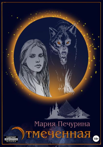 Обложка книги  «Отмеченная»