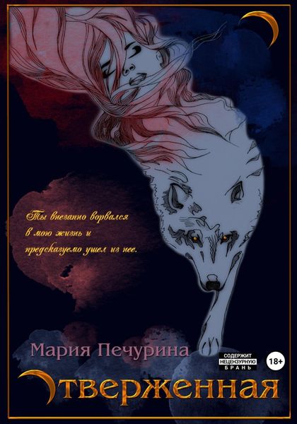 Обложка книги  «Отверженная»