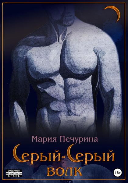 Обложка книги  «Серый-серый волк»