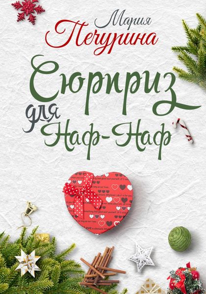 Обложка книги  «Сюрприз для Наф-Наф»