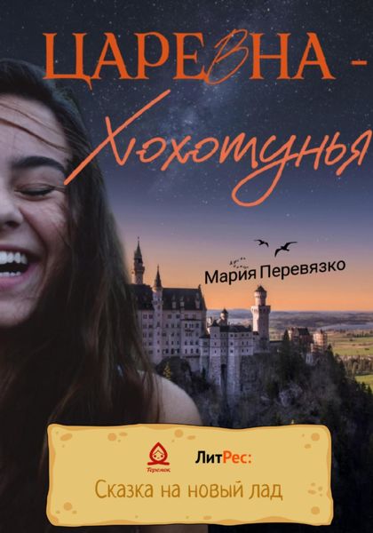 Обложка книги  «Царевна-Хохотунья»