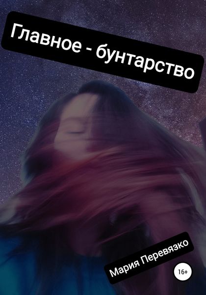 Обложка книги  «Главное – бунтарство»