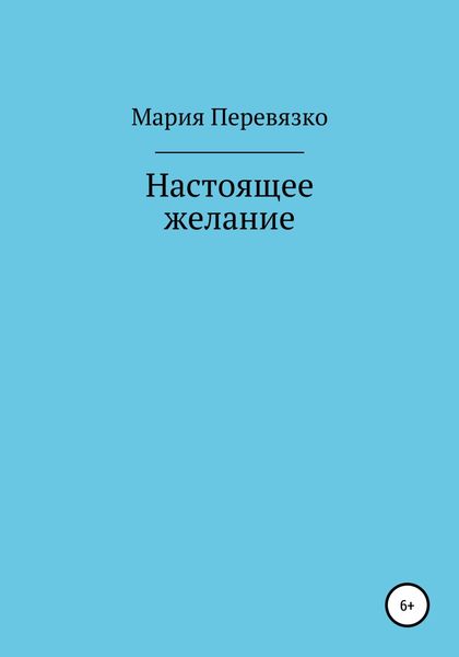 Обложка книги  «Настоящее желание»