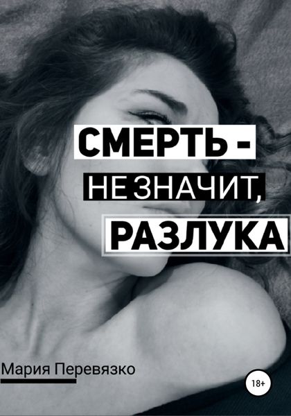 Обложка книги  «Смерть – не значит, разлука»
