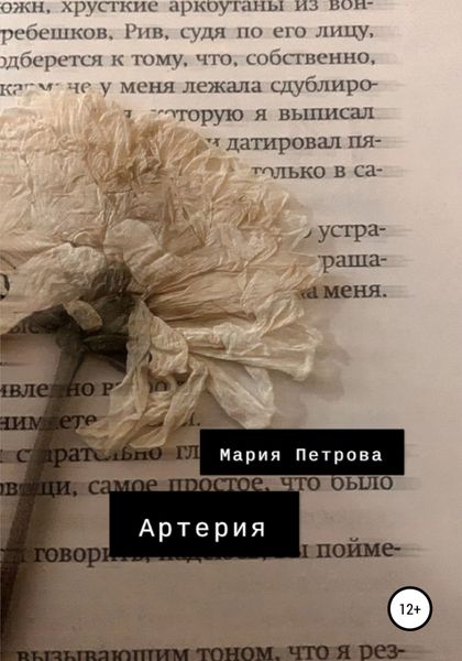 Обложка книги  «Артерия»