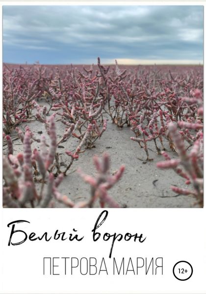 Обложка книги  «Белый ворон»