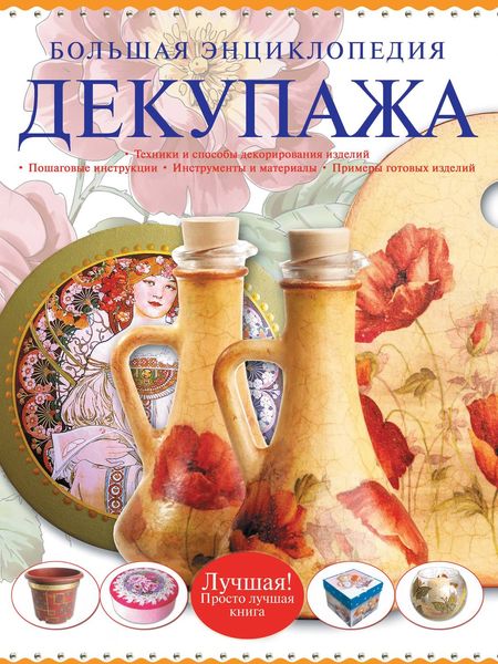 Обложка книги  «Большая энциклопедия декупажа»