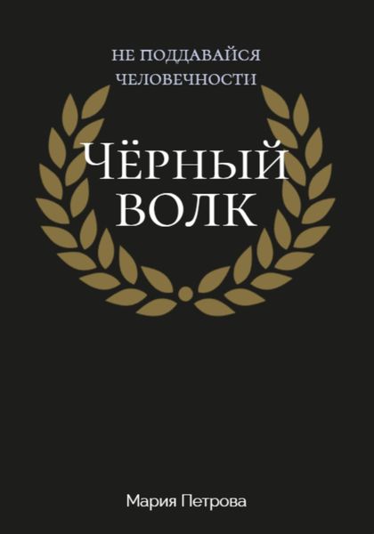 Обложка книги  «Чёрный волк»