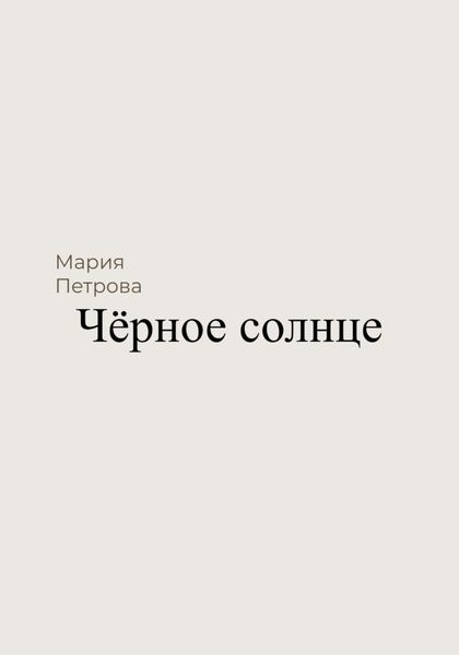 Обложка книги  «Чёрное солнце»