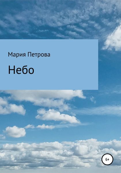 Обложка книги  «Небо»