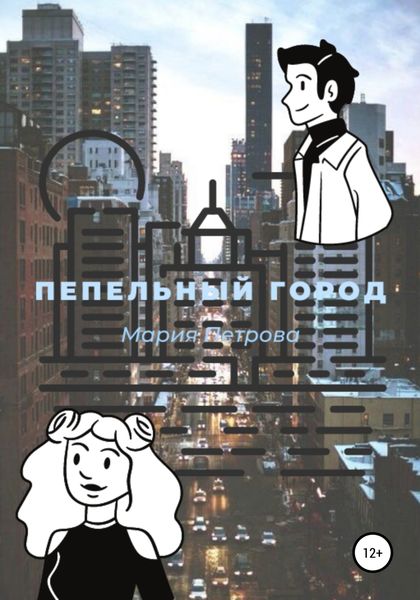 Обложка книги  «Пепельный город»